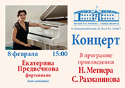 8 февраля - концерт Екатерины Предвечновой