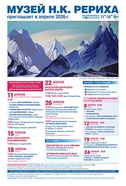 Мероприятия Музея Н.К. Рериха в апреле 2026