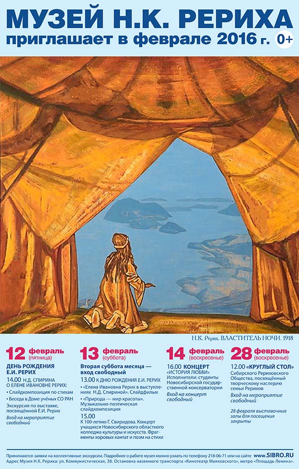 Мероприятия Музея Н.К. Рериха на февраль 2016 года 