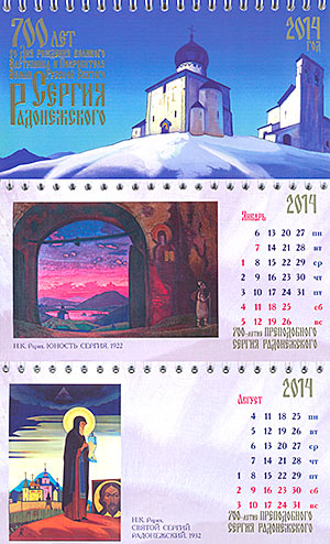 Выпущен перекидной календарь с репродукциями Н.К. Рериха, посвящёнными Святому Сергию Радонежскому
