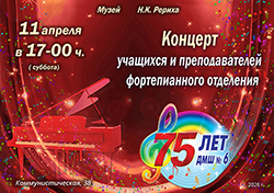 11 апреля — концерт учащихся и преподавателей детской музыкальной школы № 6