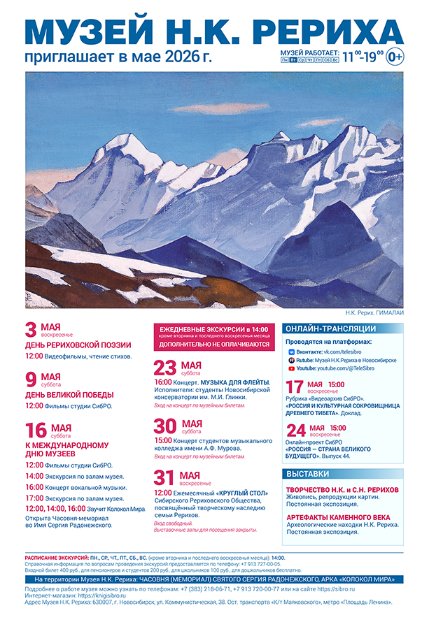 Мероприятия Музея Н.К. Рериха в мае 2026