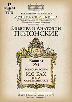 13 декабря — «Эпоха барокко. Бах и его современники». Концерт фортепианного дуэта Эльвира и Анатолий Полонские