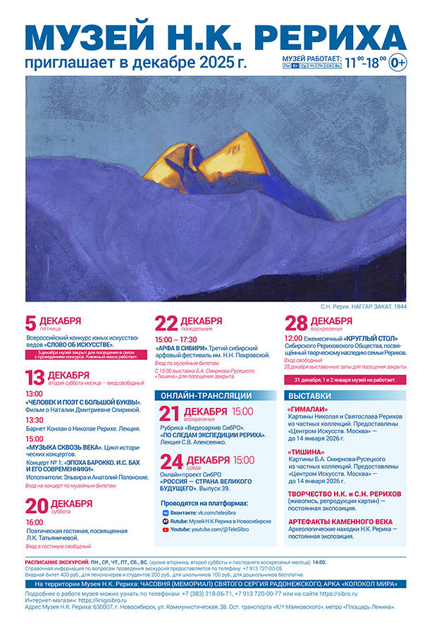 Мероприятия Музея Н.К. Рериха в декабре 2025