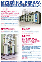 Мероприятия Музея Н.К. Рериха в Новосибирске в июне 2018 года