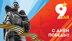 Поздравление с Днём Победы в Великой Отечественной войне 1941 – 1945 гг. (2026)