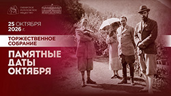 25 октября — Торжественное собрание Сибирского Рериховского Общества, посвящённое  памятным датам октября (2026)