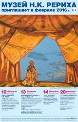 Мероприятия Музея Н.К. Рериха на февраль 2016 года 