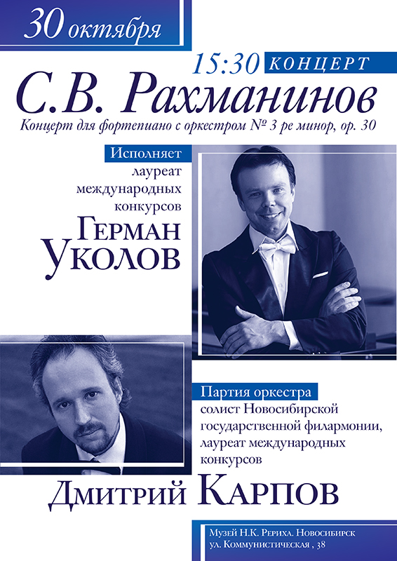 Третий концерт для фортепиано с оркестром С.В. Рахманинова в исполнении Германа Уколова