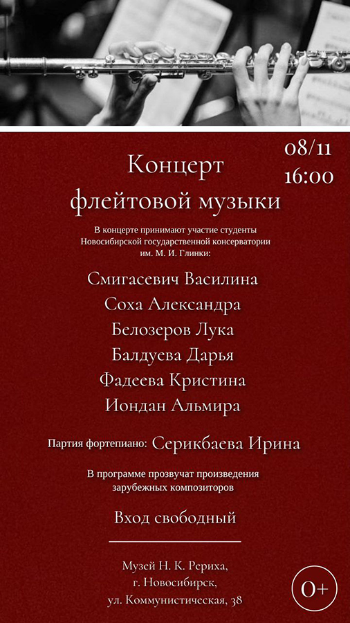 8 ноября — концерт флейтовой музыки в Музее Н.К. Рериха 8 ноября — концерт флейтовой музыки в Музее Н.К. Рериха
