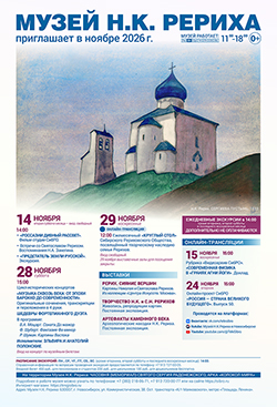 Мероприятия Музея Н.К. Рериха в ноябре 2026
