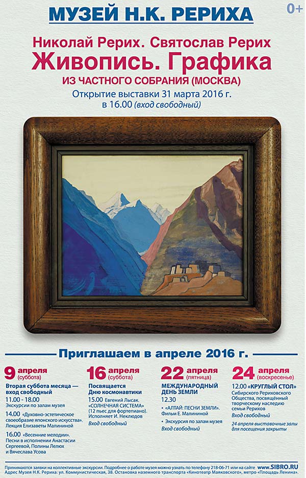 Мероприятия Музея Н.К. Рериха на апрель 2016 года
