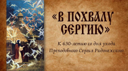День памяти Преподобного Сергия Радонежского в Музее Н.К. Рериха