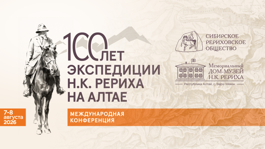 Международная конференция "100 лет экспедиции Н.К. Рериха на Алтае". Трансляция первого дня (7 августа)