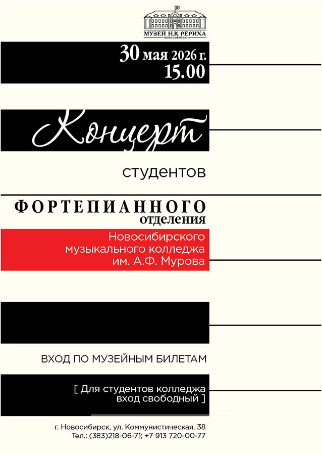 30 мая — концерт студентов Новосибирского музыкального колледжа им. А.Ф. Мурова
