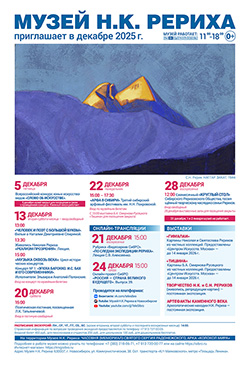 Мероприятия Музея Н.К. Рериха в декабре 2025