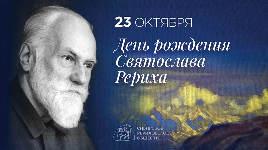23 октября — день рождения Святослава Николаевича Рериха (1904 - 1993)