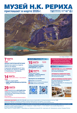 Мероприятия Музея Н.К. Рериха в марте 2026