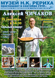 29 сентября - концерт Алексея Чичакова: алтайская этническая музыка и пение