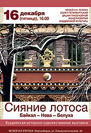 16 декабря - открытие выставки «Сияние лотоса. Байкал-Нева-Белуха» в Музее Н.К. Рериха в Новосибирске из из собрания Дацана Гунзэчойнэй (Санкт-Петербург)