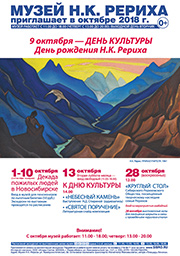 Мероприятия Музея Н.К. Рериха в Новосибирске в октябре 2018 года