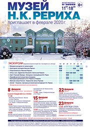 Мероприятия Музея Н.К. Рериха в Новосибирске в феврале 2020 года