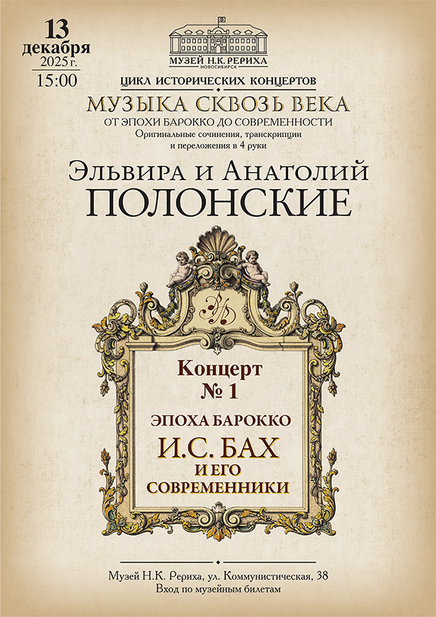 13 декабря — «Эпоха барокко. Бах и его современники». Концерт фортепианного дуэта Эльвира и Анатолий Полонские