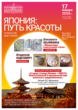 17 января — открытие выставки «Япония — путь Красоты»: акварели Елизаветы Малининой и керамика Владимира Юделевича