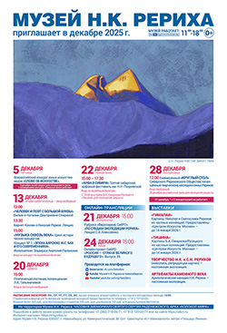 Мероприятия Музея Н.К. Рериха в декабре 2025