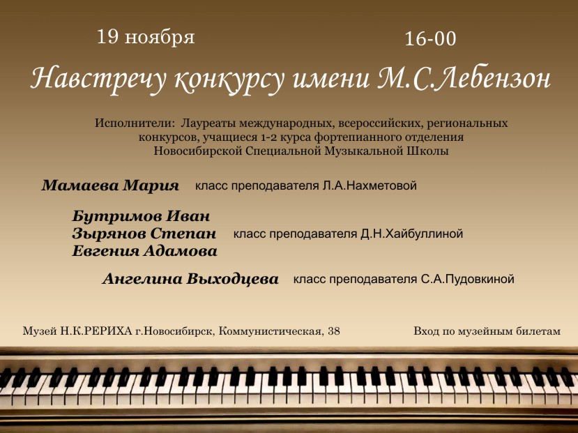 19 ноября — концерт фортепианной музыки «Навстречу конкурсу имени М.С. Лебензон»