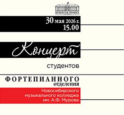 30 мая — концерт студентов Новосибирского музыкального колледжа им. А.Ф. Мурова