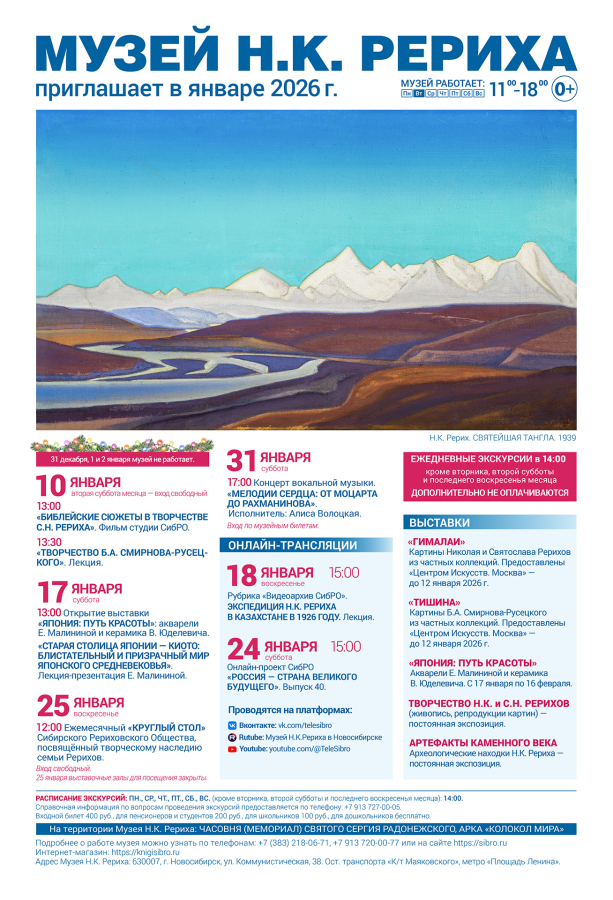 Мероприятия Музея Н.К. Рериха в январе 2026