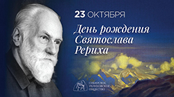 23 октября — день рождения Святослава Николаевича Рериха (1904 - 1993)