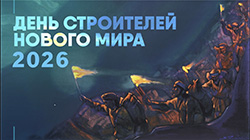 ДЕНЬ СТРОИТЕЛЕЙ НОВОГО МИРА – 2026
