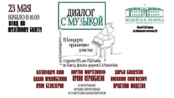 23 мая — «Диалог с музыкой». Концерт студентов Новосибирской государственной консерватории