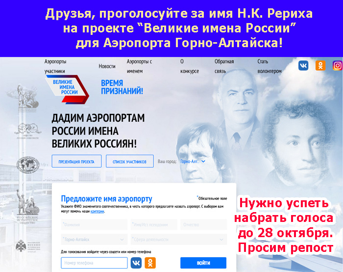 Голосование за присвоение почетного имени Н.К. Рериха международному аэропорту Горно-Алтайска