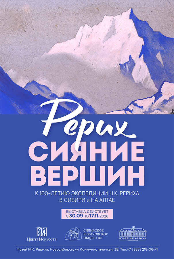 9 октября 2026 — открытие выставки «Рерих. Сияние вершин» в Музее Н.К. Рериха в Новосибирске