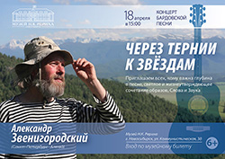 18 апреля — Александр Звенигородский. «Через тернии к звёздам». Концерт бардовской песни