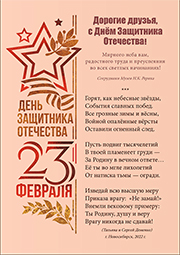 23 февраля — День Защитника Отечества