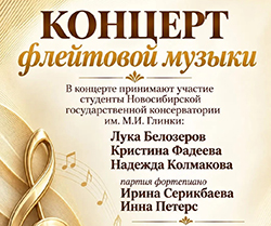 31 октября — концерт флейтовой музыки студентов Новосибирской консерватории (2026)