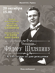 20 октября - концерт-посвящение Фёдору Шаляпину