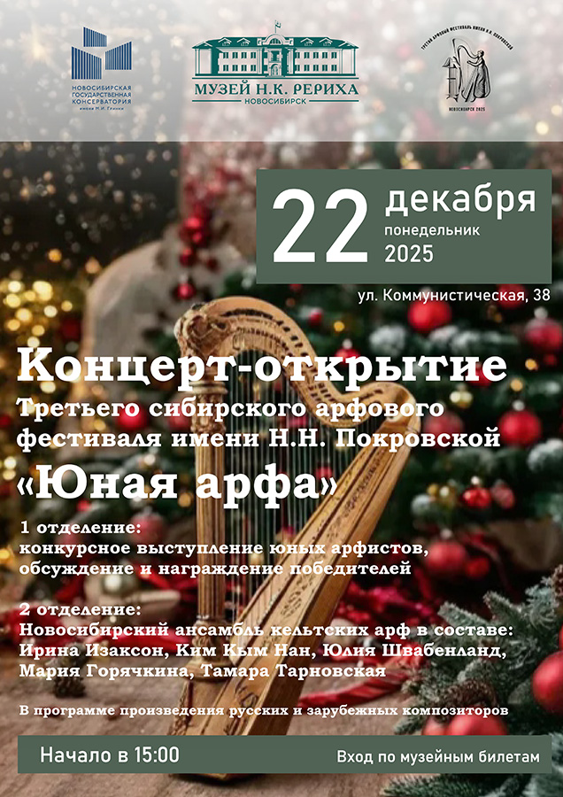 22 декабря — Третий сибирский арфовый фестиваль им. Н.Н. Покровской в Музее Н.К. Рериха