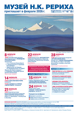 Мероприятия Музея Н.К. Рериха в феврале 2026