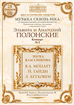 «Эпоха классицизма». Концерт из цикла «Музыка сквозь века»